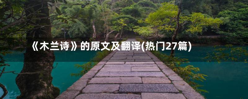 《木兰诗》的原文及翻译(热门27篇)