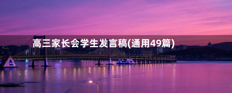 高三家长会学生发言稿(通用49篇)