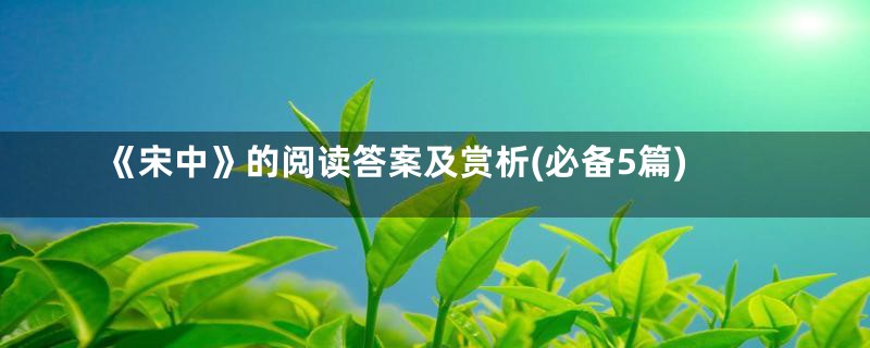 《宋中》的阅读答案及赏析(必备5篇)