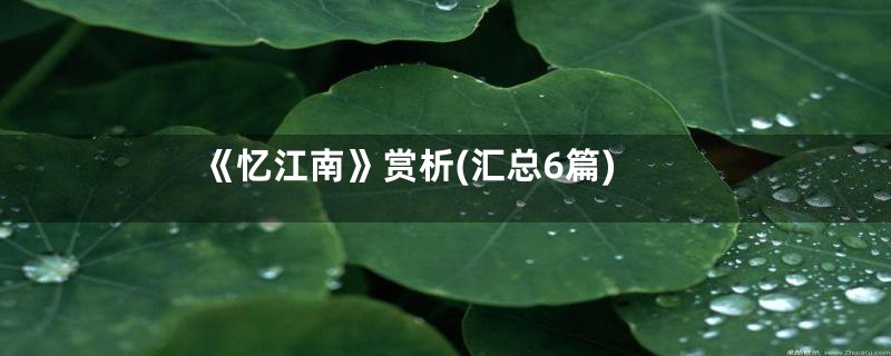《忆江南》赏析(汇总6篇)