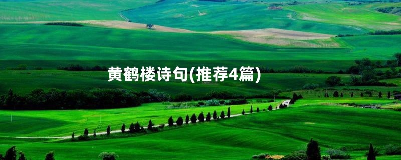 黄鹤楼诗句(推荐4篇)