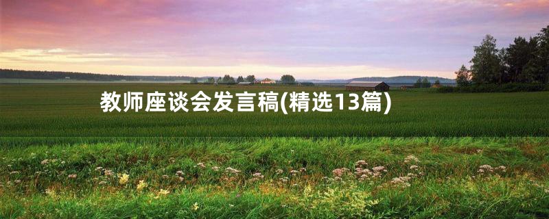 教师座谈会发言稿(精选13篇)