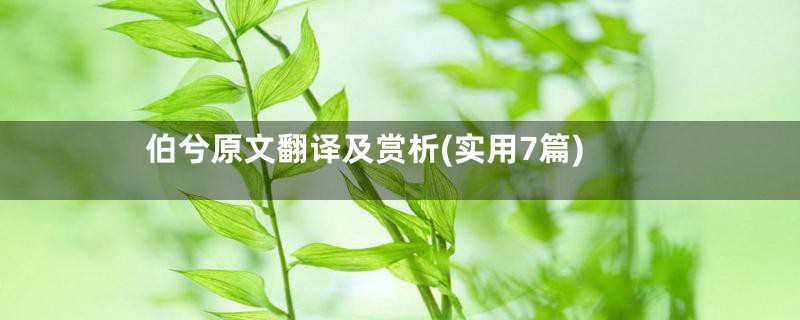 伯兮原文翻译及赏析(实用7篇)