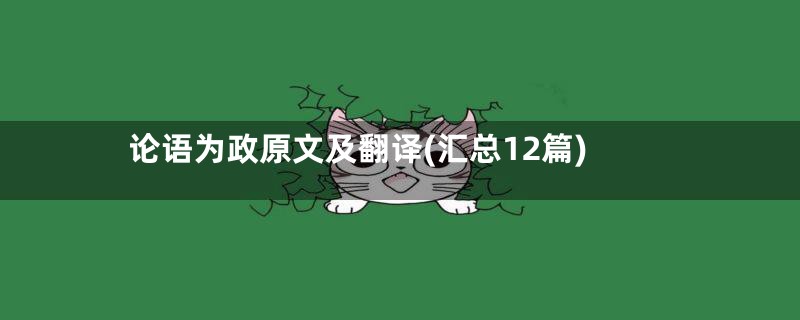 论语为政原文及翻译(汇总12篇)
