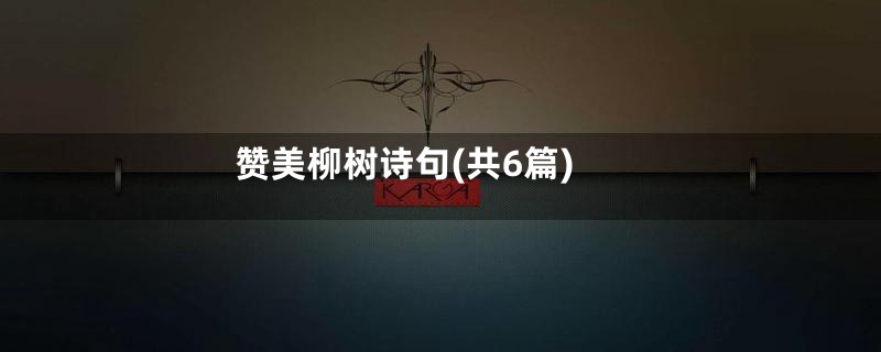 赞美柳树诗句(共6篇)