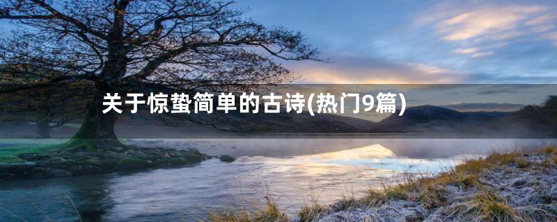 关于惊蛰简单的古诗(热门9篇)