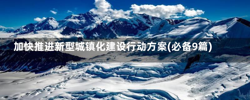 加快推进新型城镇化建设行动方案(必备9篇)