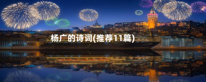杨广的诗词(推荐11篇)