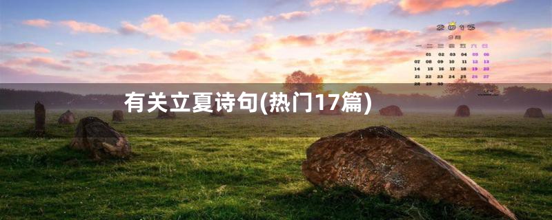 有关立夏诗句(热门17篇)