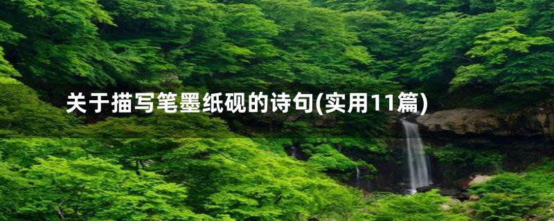 关于描写笔墨纸砚的诗句(实用11篇)