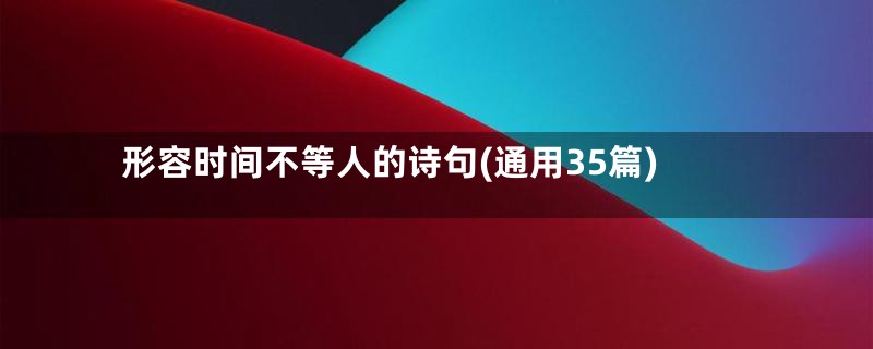 形容时间不等人的诗句(通用35篇)