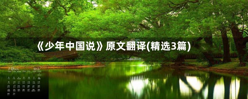 《少年中国说》原文翻译(精选3篇)