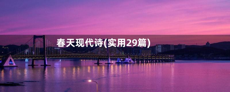 春天现代诗(实用29篇)