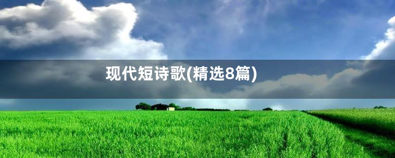 现代短诗歌(精选8篇)