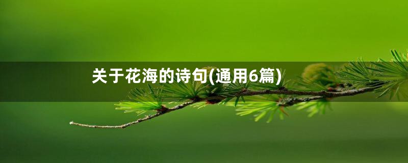 关于花海的诗句(通用6篇)