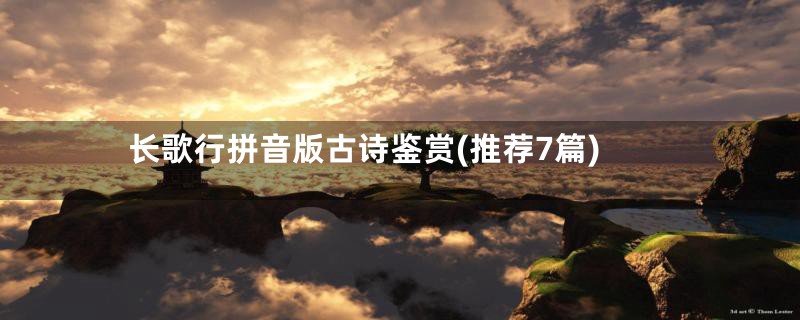 长歌行拼音版古诗鉴赏(推荐7篇)
