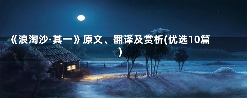 《浪淘沙·其一》原文、翻译及赏析(优选10篇)