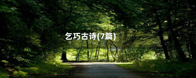 乞巧古诗(7篇)