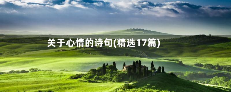 关于心情的诗句(精选17篇)