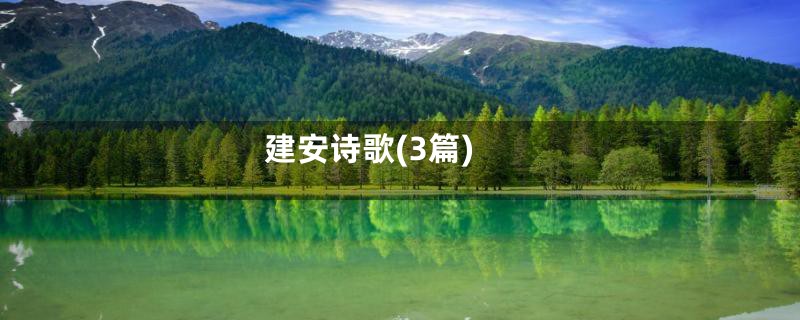 建安诗歌(3篇)
