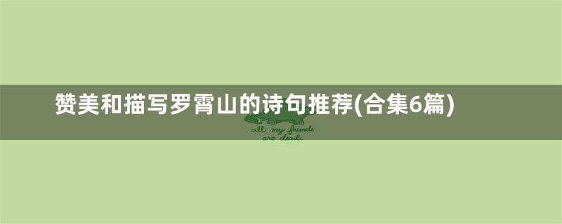 赞美和描写罗霄山的诗句推荐(合集6篇)