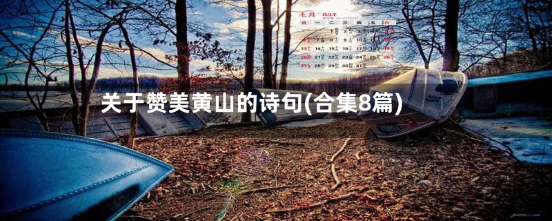 关于赞美黄山的诗句(合集8篇)