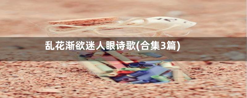 乱花渐欲迷人眼诗歌(合集3篇)