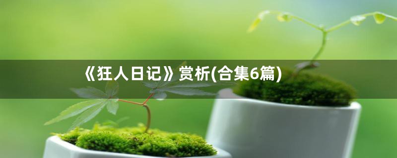 《狂人日记》赏析(合集6篇)