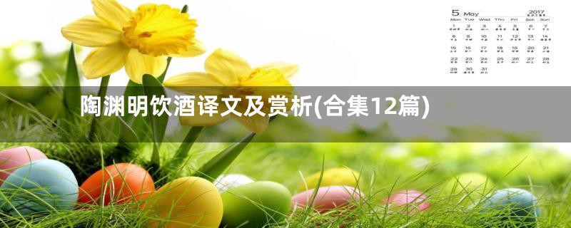 陶渊明饮酒译文及赏析(合集12篇)