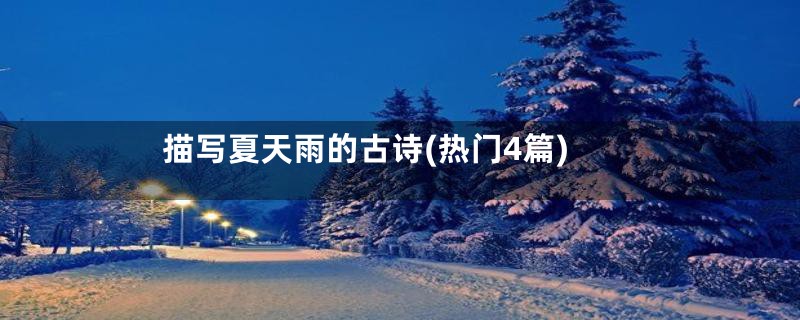 描写夏天雨的古诗(热门4篇)