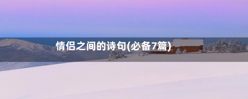 情侣之间的诗句(必备7篇)