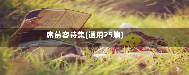 席慕容诗集(通用25篇)