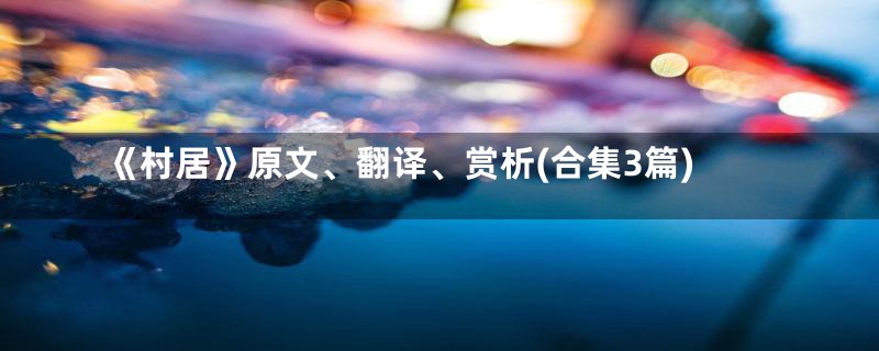 《村居》原文、翻译、赏析(合集3篇)