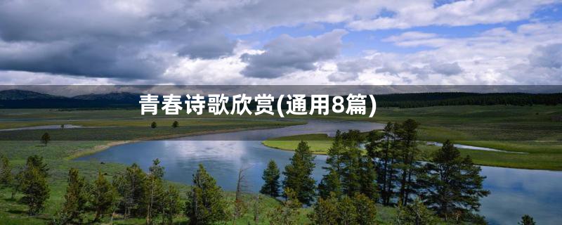 青春诗歌欣赏(通用8篇)
