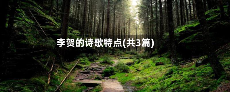 李贺的诗歌特点(共3篇)