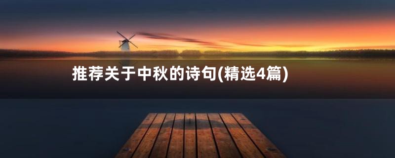 推荐关于中秋的诗句(精选4篇)