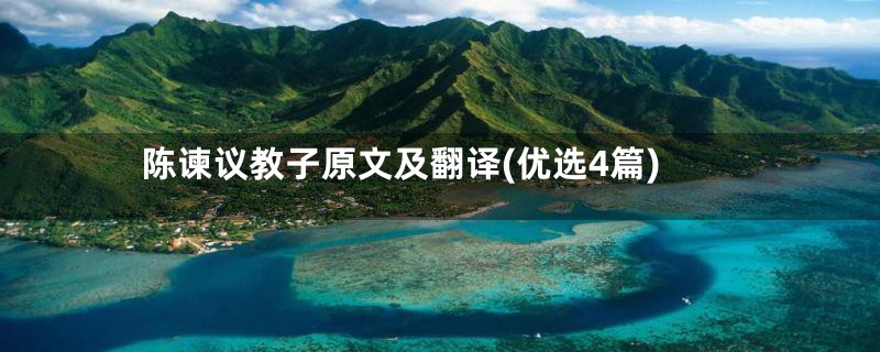 陈谏议教子原文及翻译(优选4篇)