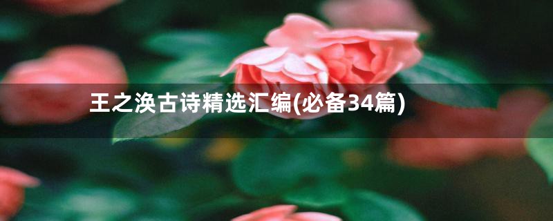 王之涣古诗精选汇编(必备34篇)