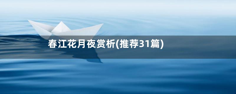 春江花月夜赏析(推荐31篇)