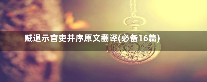 贼退示官吏并序原文翻译(必备16篇)