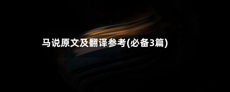 马说原文及翻译参考(必备3篇)