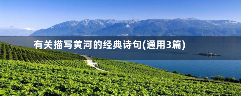 有关描写黄河的经典诗句(通用3篇)