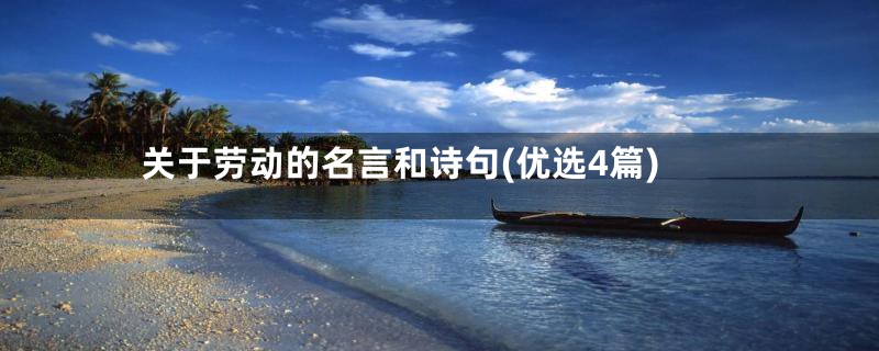 关于劳动的名言和诗句(优选4篇)
