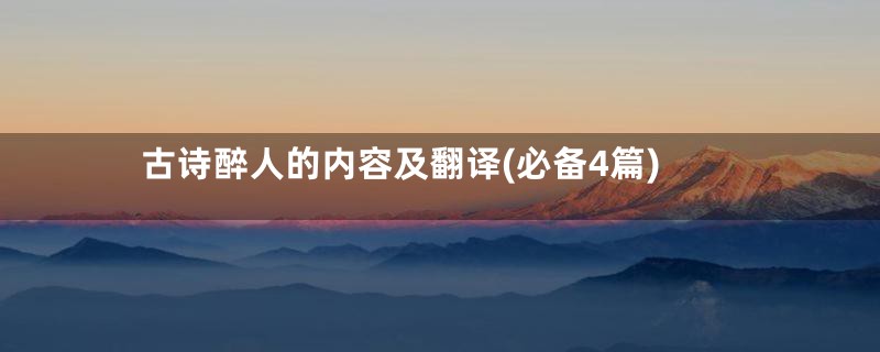 古诗醉人的内容及翻译(必备4篇)