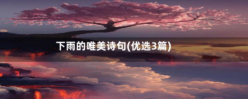 下雨的唯美诗句(优选3篇)