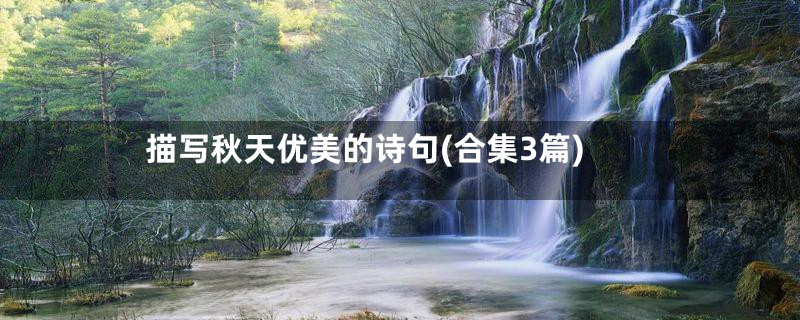 描写秋天优美的诗句(合集3篇)