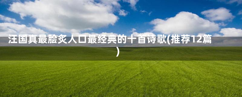 汪国真最脍炙人口最经典的十首诗歌(推荐12篇)