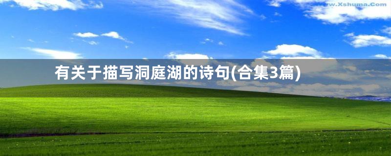 有关于描写洞庭湖的诗句(合集3篇)
