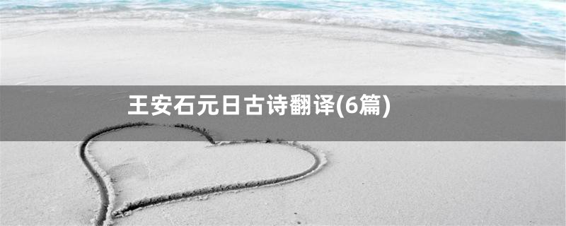 王安石元日古诗翻译(6篇)