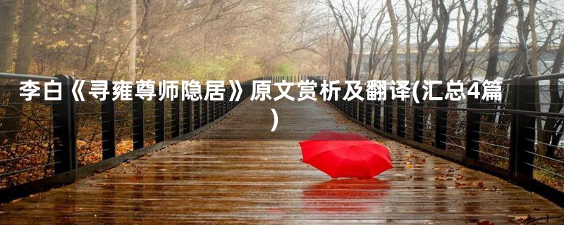 李白《寻雍尊师隐居》原文赏析及翻译(汇总4篇)